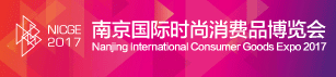 2017南京国际时尚消费品博览会                                                                                                                                                                                                                                                                                                                                                                                                                                                                                                    